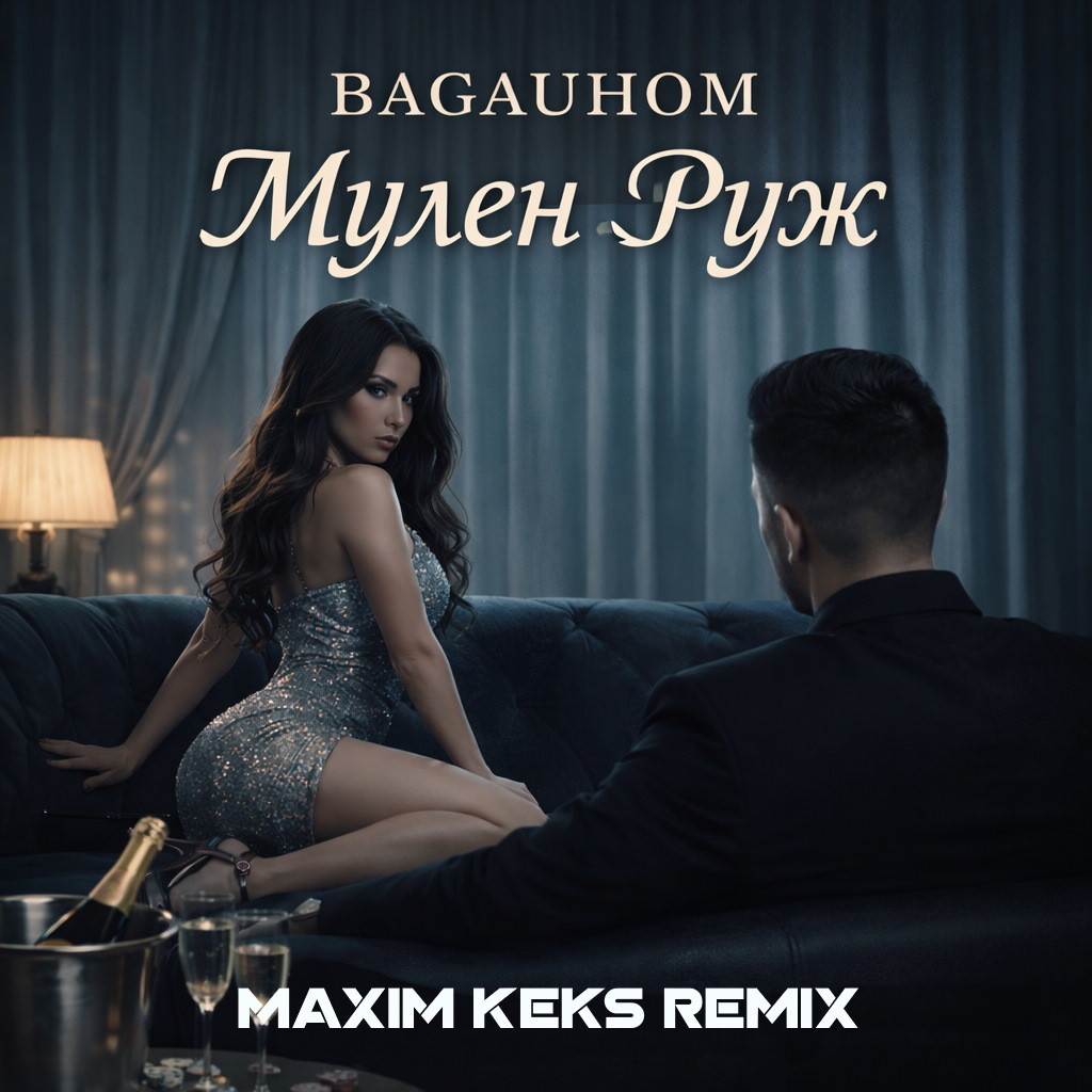 BAGAUHOM — Мулен Руж (Maxim Keks Remix) episode artwork