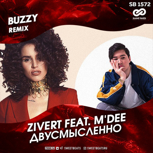 Зиверт по барабану. Zivert m'Dee. Zivert feat. Mdee - двусмысленно. Двусмысленно Зиверт и Mdee. M'Dee feat.