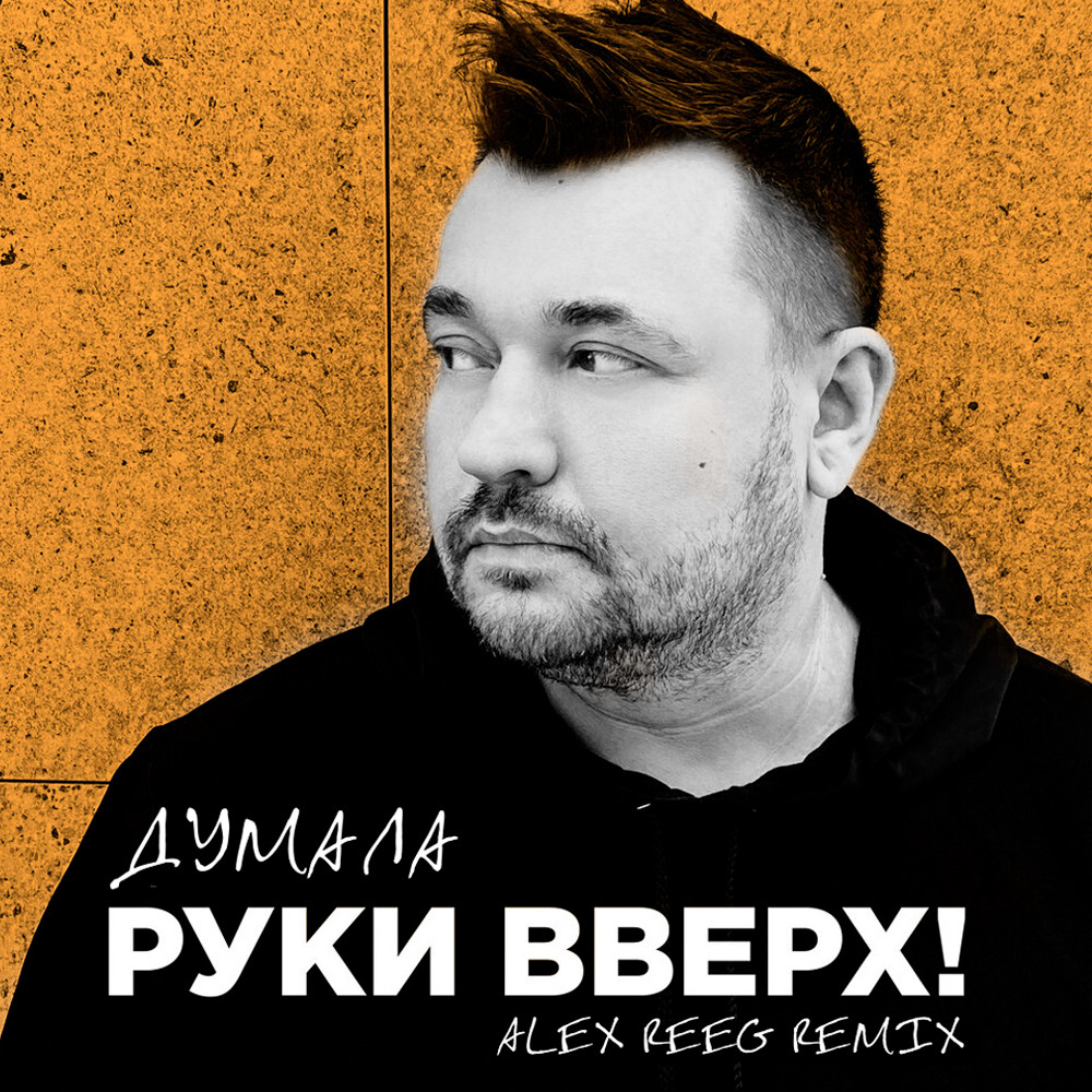 Руки Вверх - Думала (Alex Reeg remix) 2023 – Alex Reeg