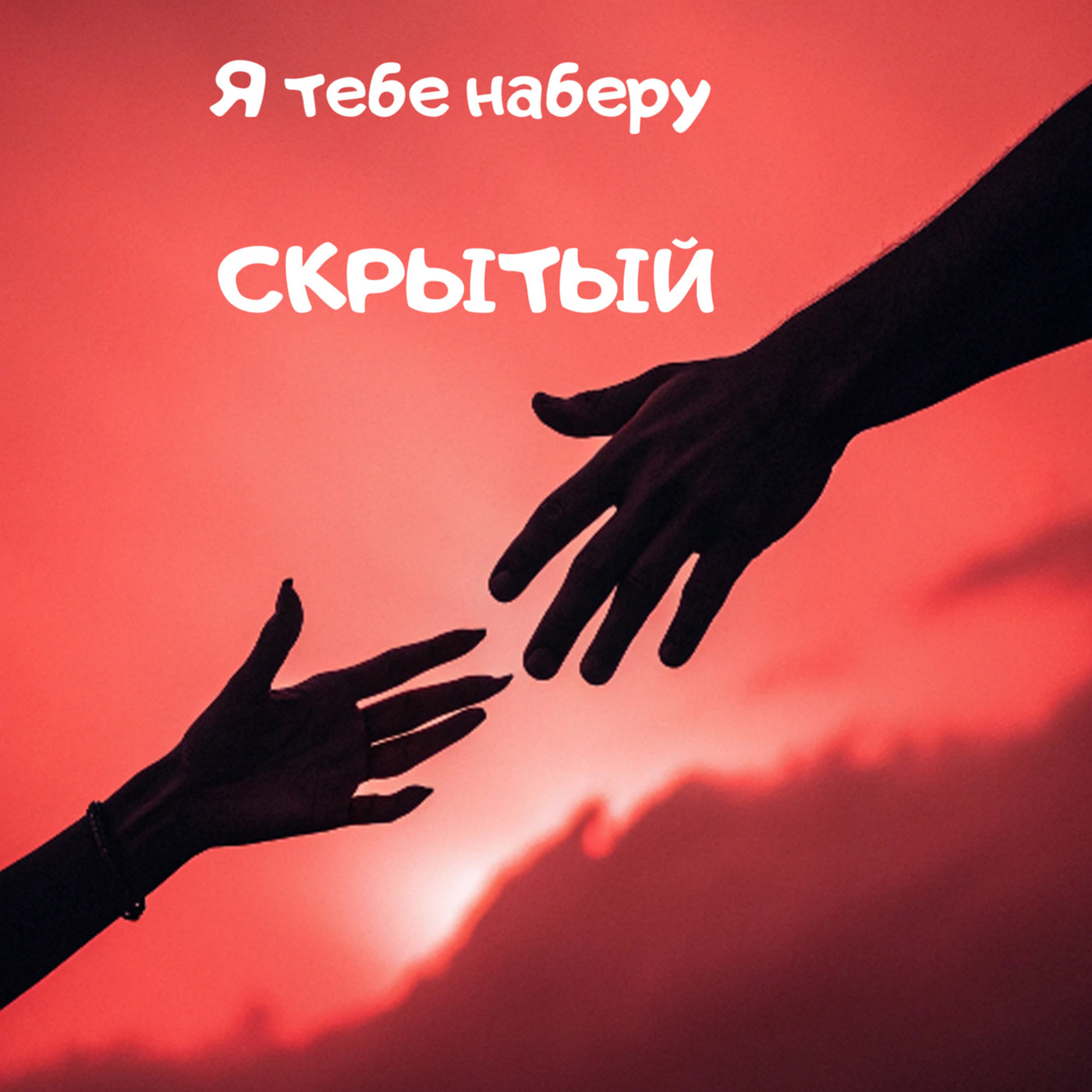 Скрытый-Я тебе наберу
