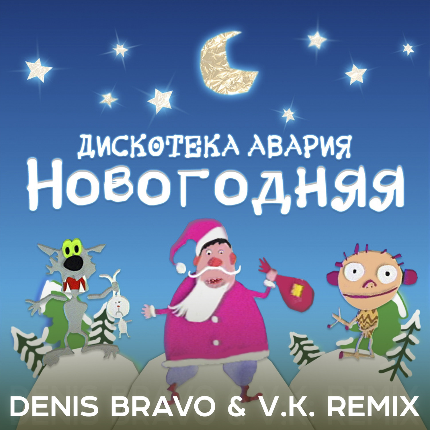 Скачать Музыку Дискотека Авария Новогодняя