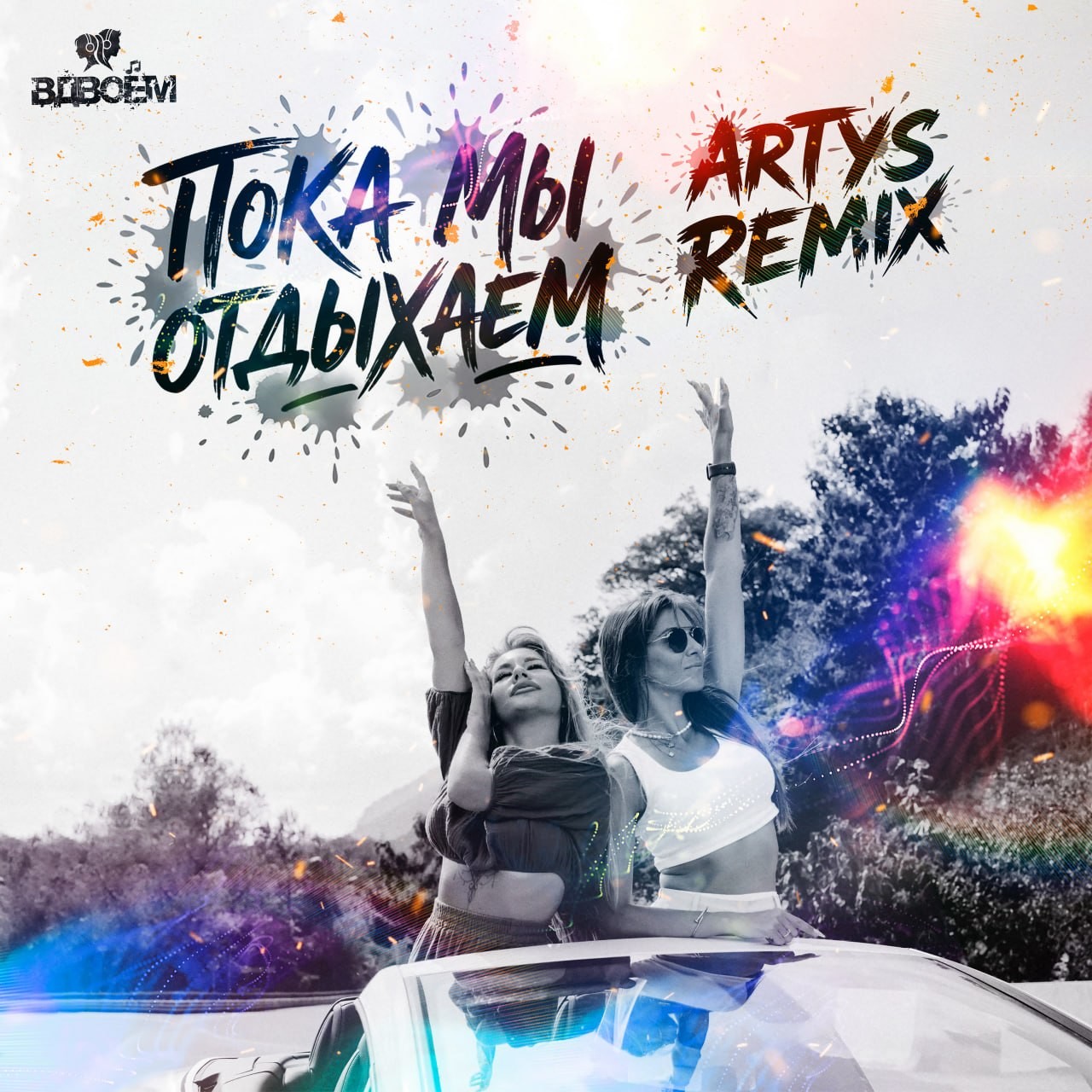 ВДВОЁМ - Пока мы отдыхаем (ARTYS remix)