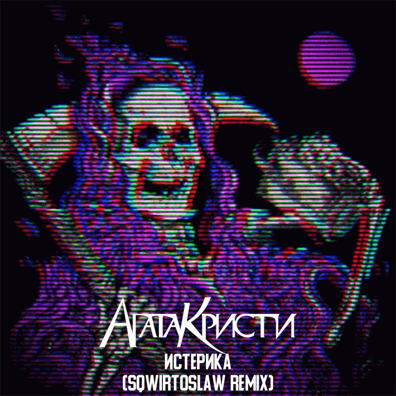 агата кристи как на войне sqwirtoslaw phonk remix