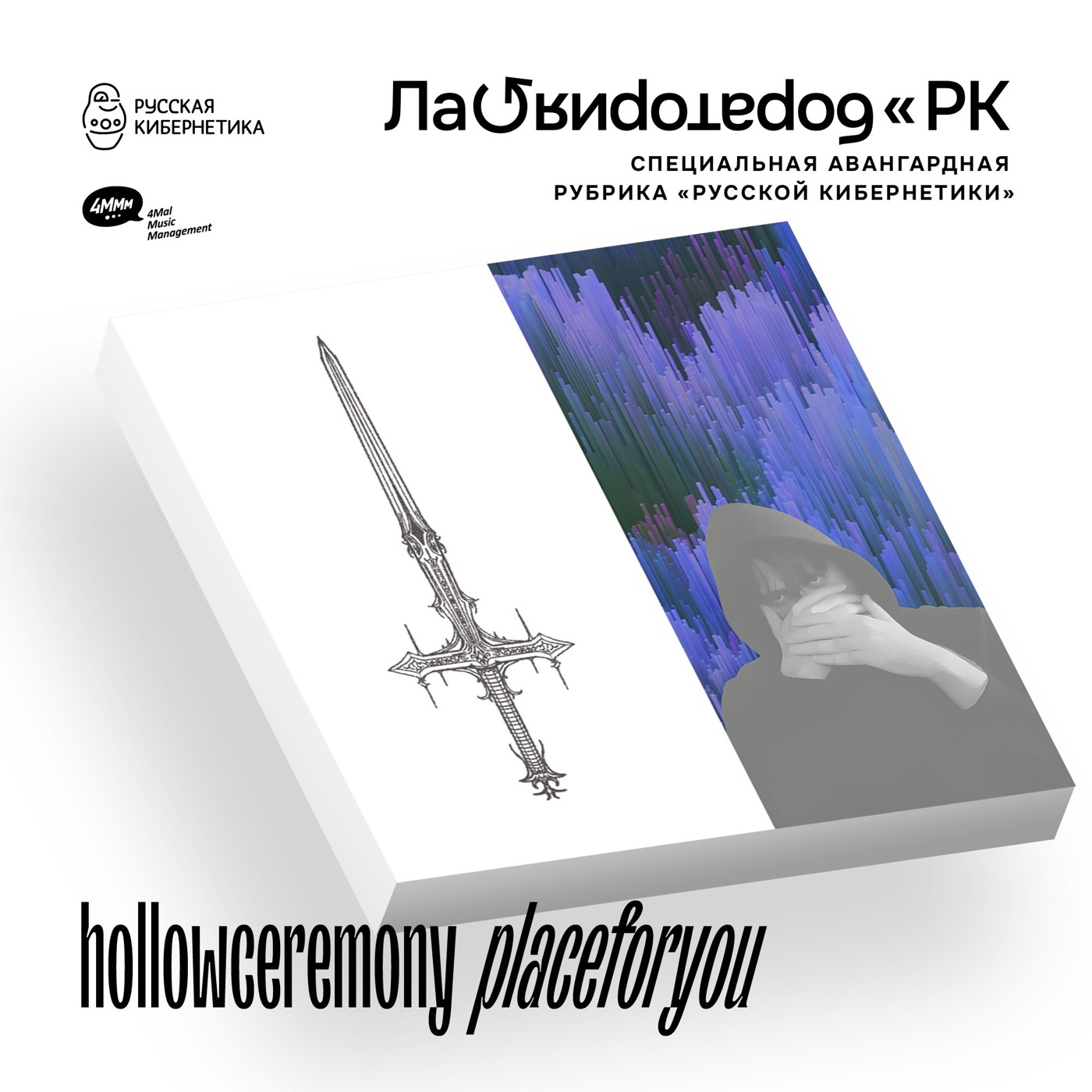 hollowceremony — placeforyou (Лаборатория Русской кибернетики с Александром Киреевым) episode artwork