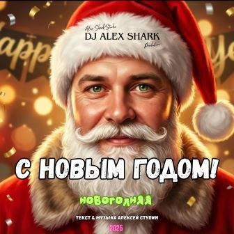 С новым годом (Pop) Dj Alex Shark