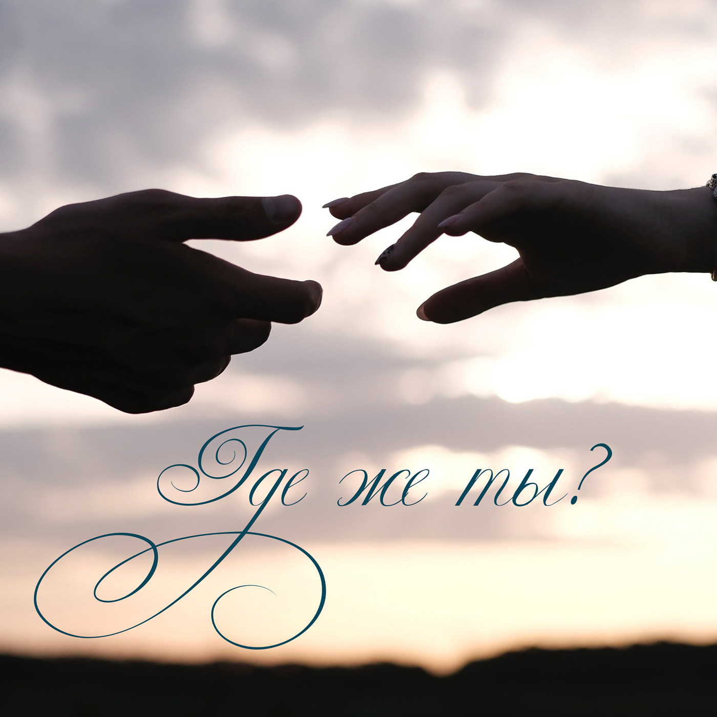 Где же ты?(собственное исполнение студия)