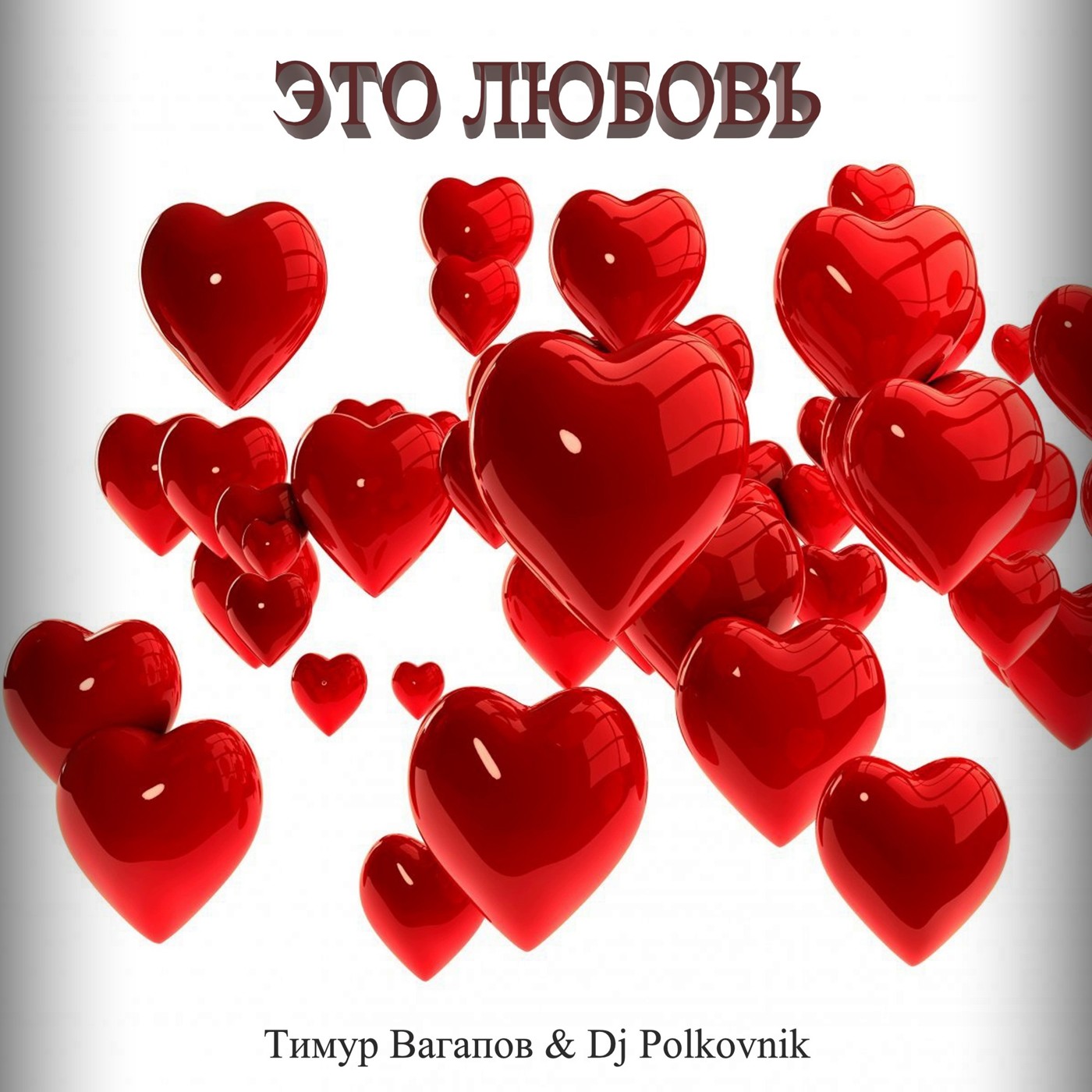 Тимур Вагапов&Dj Polkovnik - Это любовь (радиоверсия)