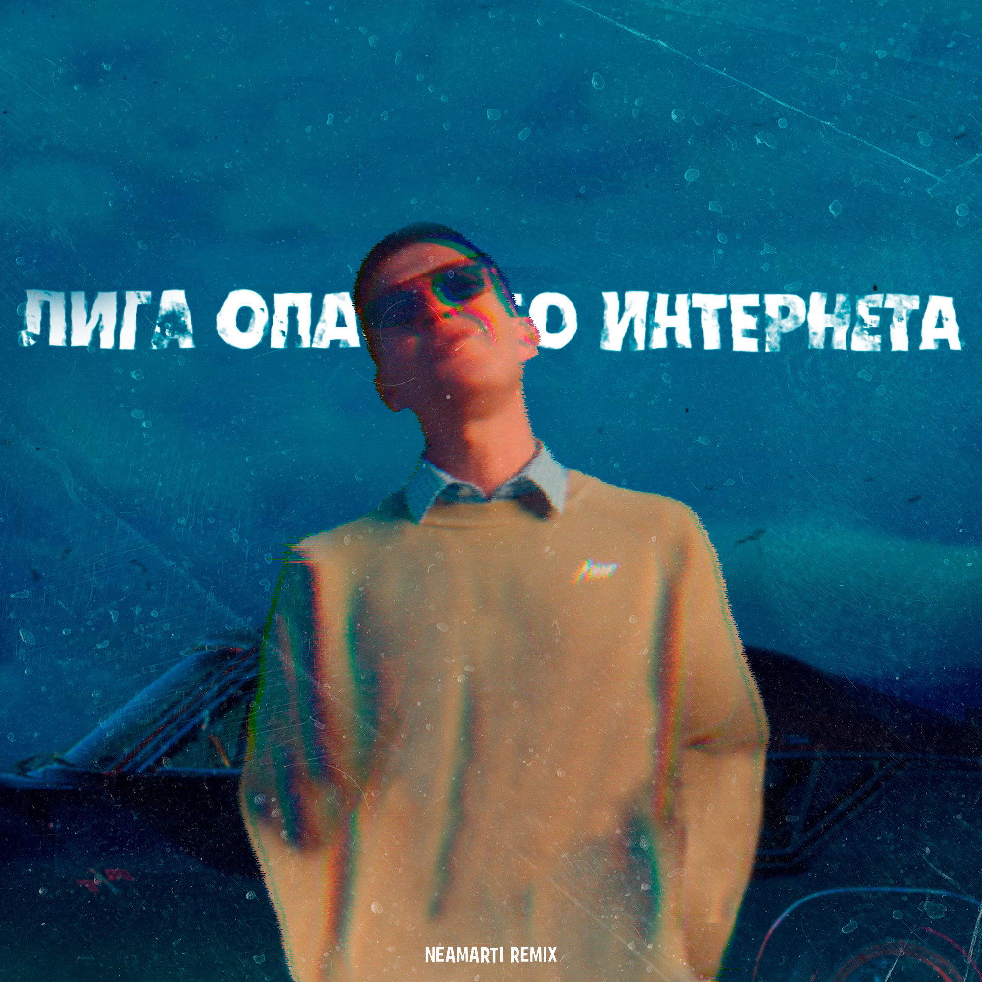 Oxxxymiron лига интернета текст. Oxxxymiron лига опасного интернета. Оксимирон лига опасного интернета.