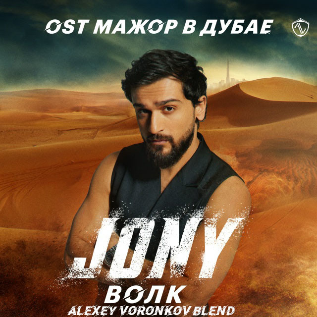JONY х DJ Prezzplay & DJ S7ven - ВОЛК (Alexey Voronkov Blend) episode artwork