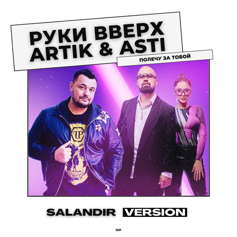 Руки вверх назад. Руки вверх Art. Artik & Asti, руки вверх!. Руки вверх и артик и Асти. Руки вверх artik Asti полечу за тобою.