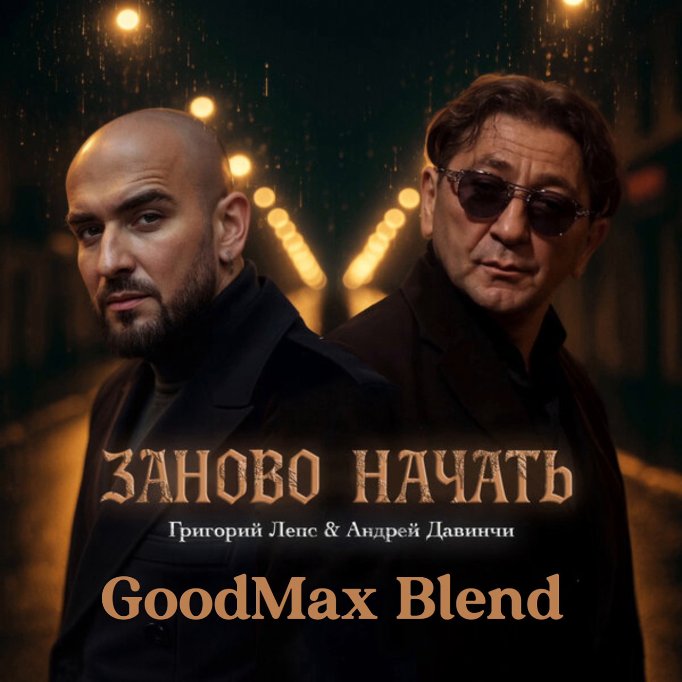 Григорий Лепс, Андрей Давинчи - Заново начать (GoodMax Blend)