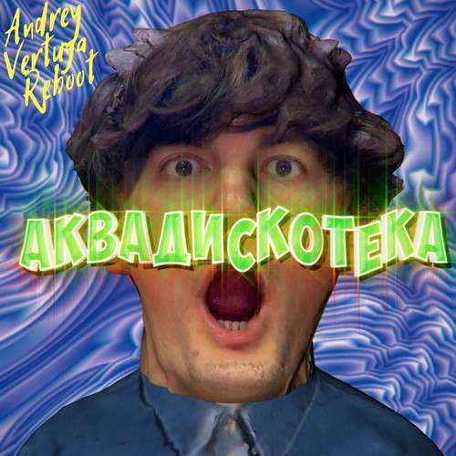 Александр Гудков feat. Cream Soda - Аквадискотека (Andrey Vertuga Reboot) (Radio Edit)