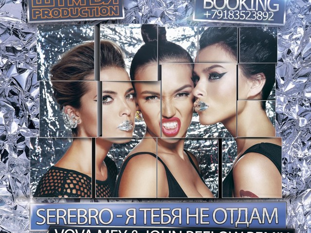 Не отдам ремикс. SEREBRO Я тебя не отдам. Я серебро. Серебро никому не отдам. Серебро я хочу слышать.