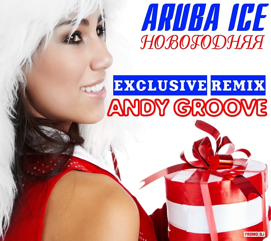 Песня новый год remix. Новогодняя песня ремикс. Новогодняя Аруба айс. Песня Aruba Ice Новогодняя. С новым годом ремикс.