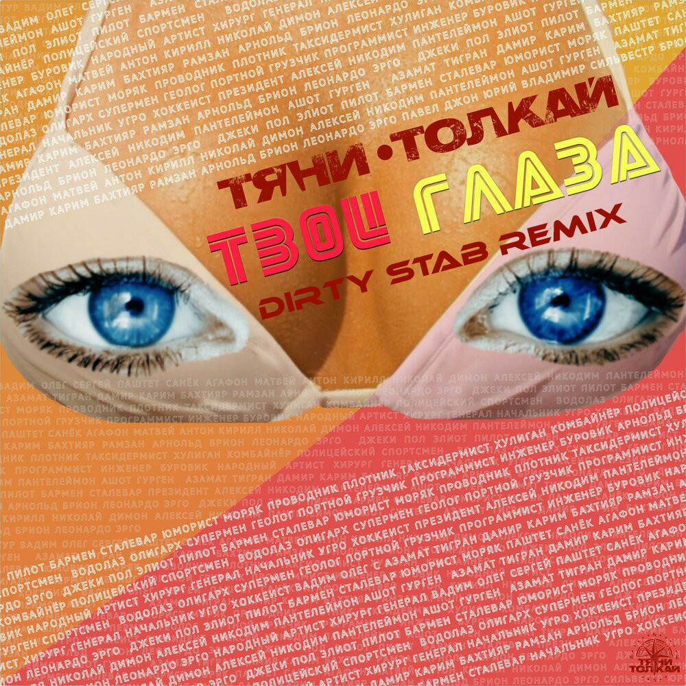 Посмотри в глаза минус. Твои глаза Тяни-Толкай. Твои глаза ремикс. 2003 - Глаза (Single). В твоих глазах альбом.