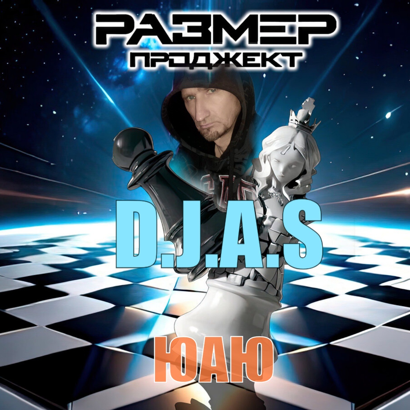 D.J.A.S & Размер Проджект - ЮАЮ 2026