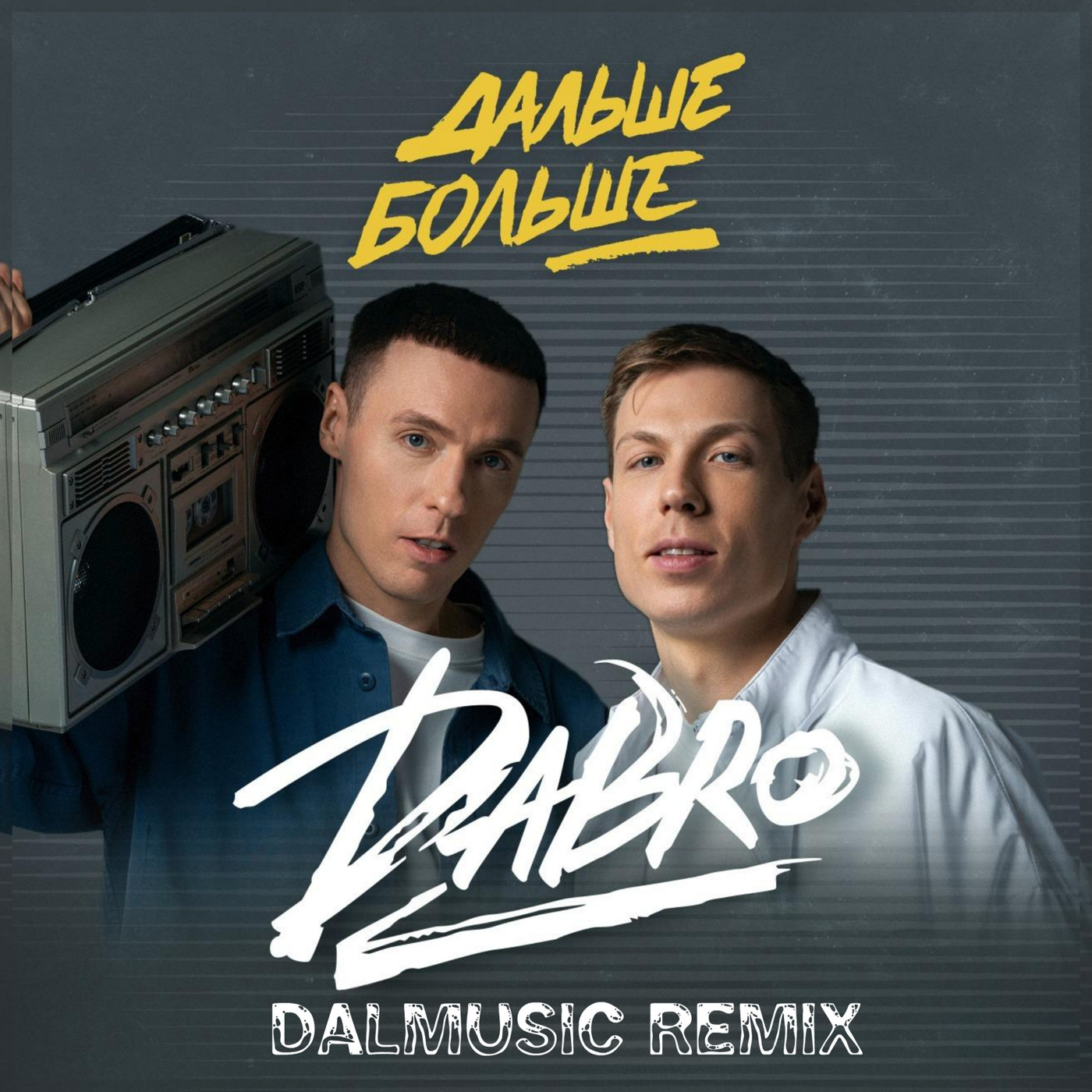 Dabro - Дальше-больше (DALmusic Remix) episode artwork