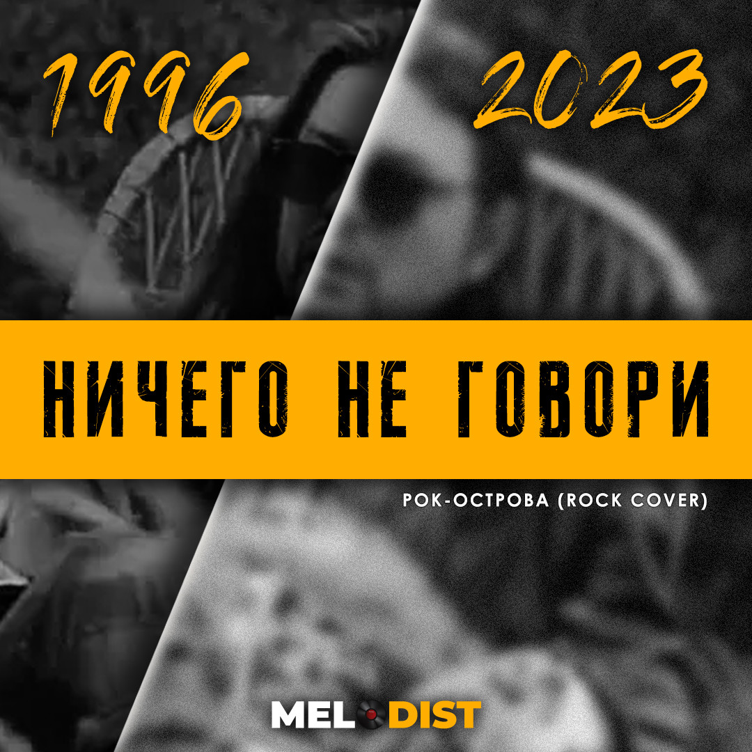 Рок острова ничего не говори обложка. Рок-острова ничего говори. Рок острова ничего не говори Ноты. Рок-острова - ничего не говори (DJ Mephisto & DJ Drive Radio Mix).