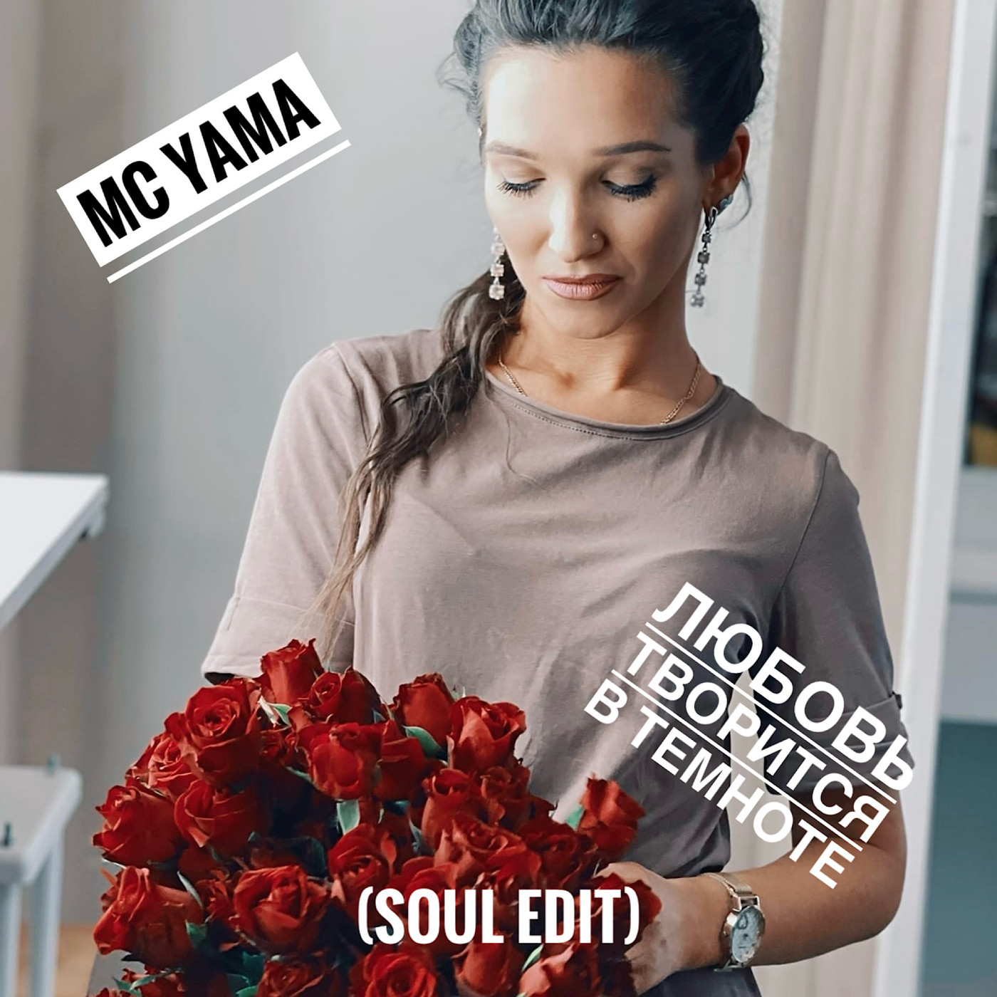 MC Yama - Любовь творится в темноте (Soul Edit)