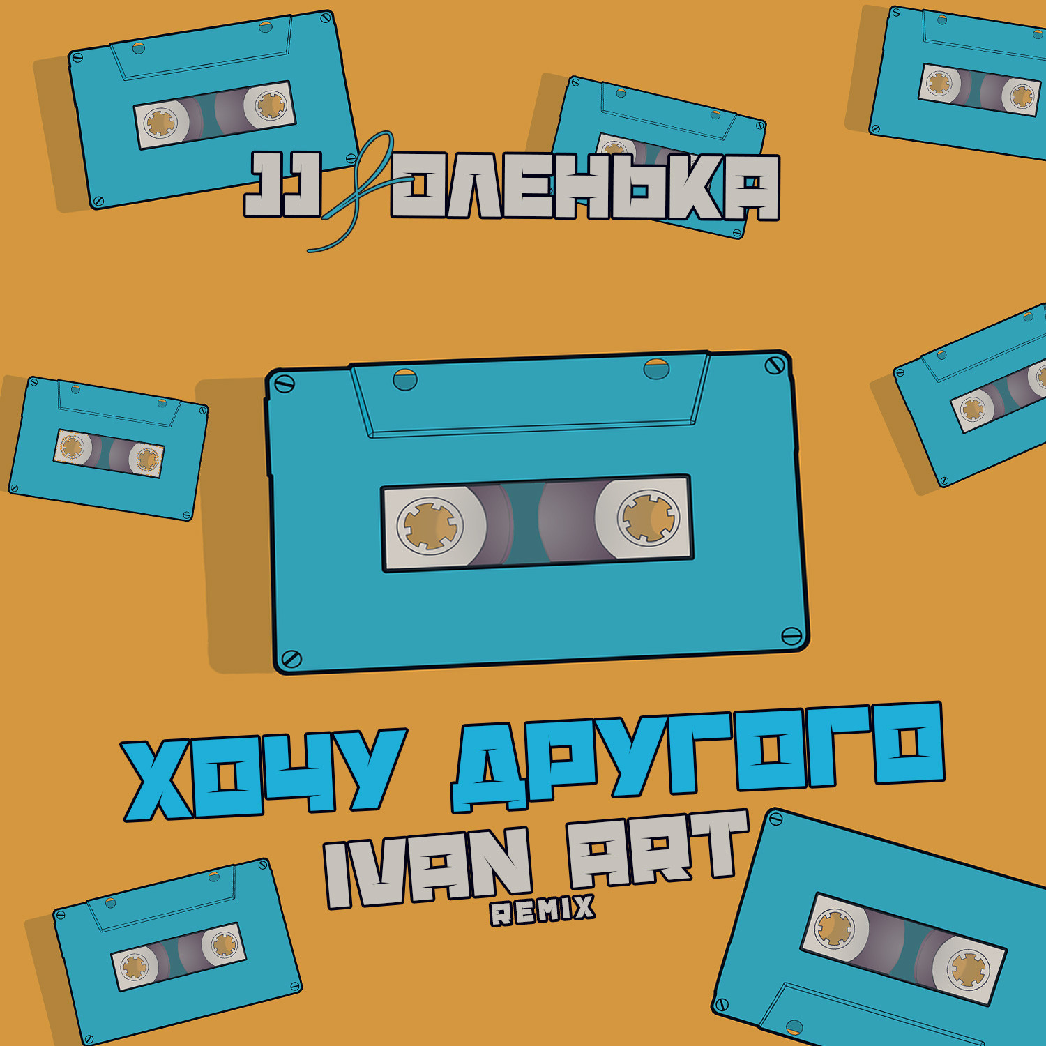 JJ & Оленька Хочу другого (Ivan ART Remix) [Radio edit