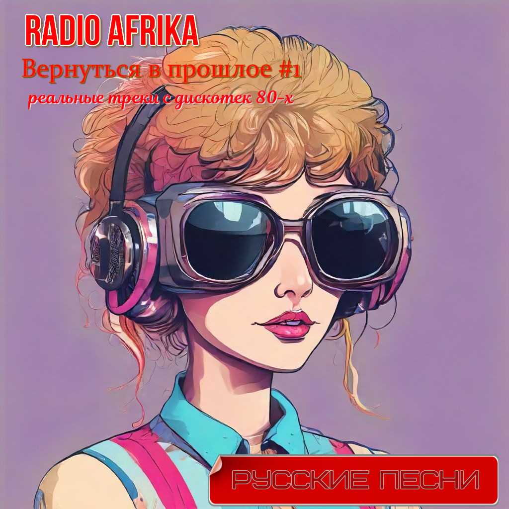 RADIO AFRIKA - Вернуться в прошлое #1 (реальные треки с дискотек 80-х) –  RADIO AFRIKA