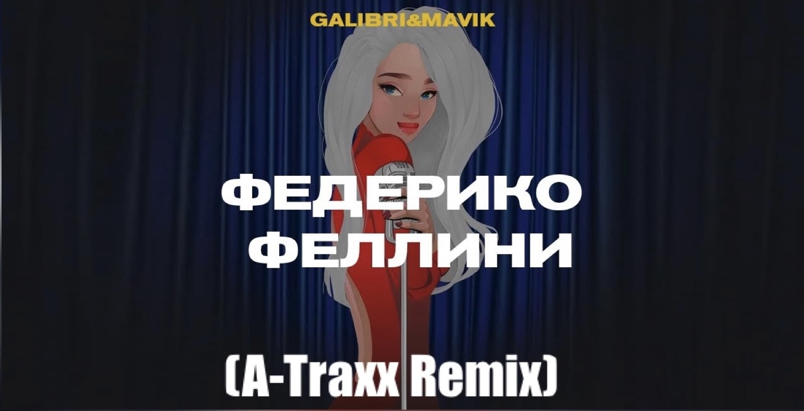 Я как федерико. Galibri & mavik - Федерико Феллини. Galibri mavik Федерико Феллини Remix. Galibri mavik Федерико Феллини премьера трека 2021. Galibri & mavik - Федерико Феллини обложка альбома.