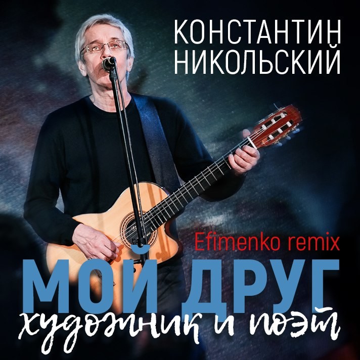 Константин Никольский - Мой Друг Художник И Поэт (Efimenko Remix.