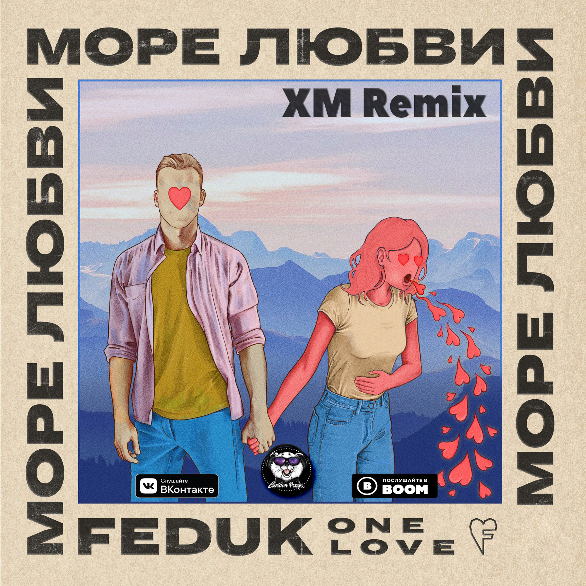 Море песен mp3. Feduk море любви. Море любви Федюк. Обложки альбомов Федука. Feduk обложка альбома.