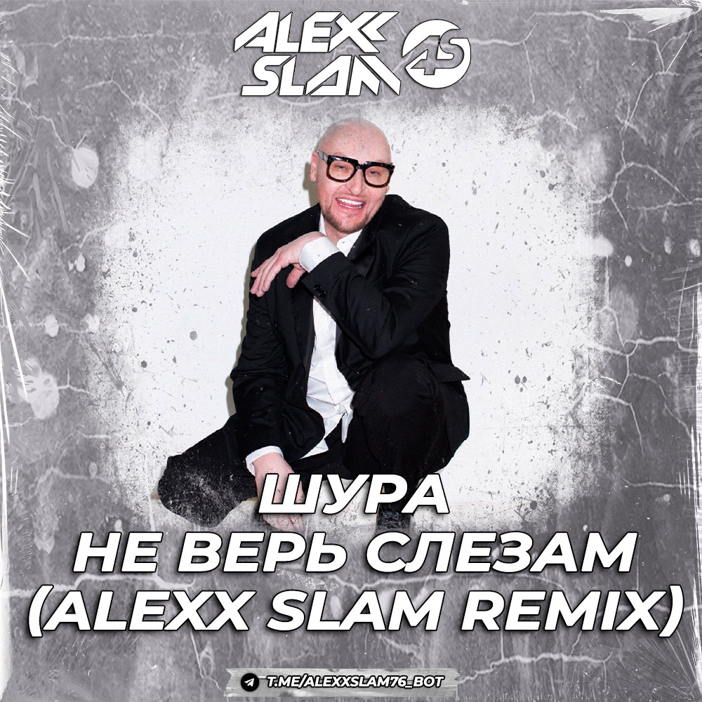 Шура - Не Верь Слезам (Alexx Slam Remix) episode artwork