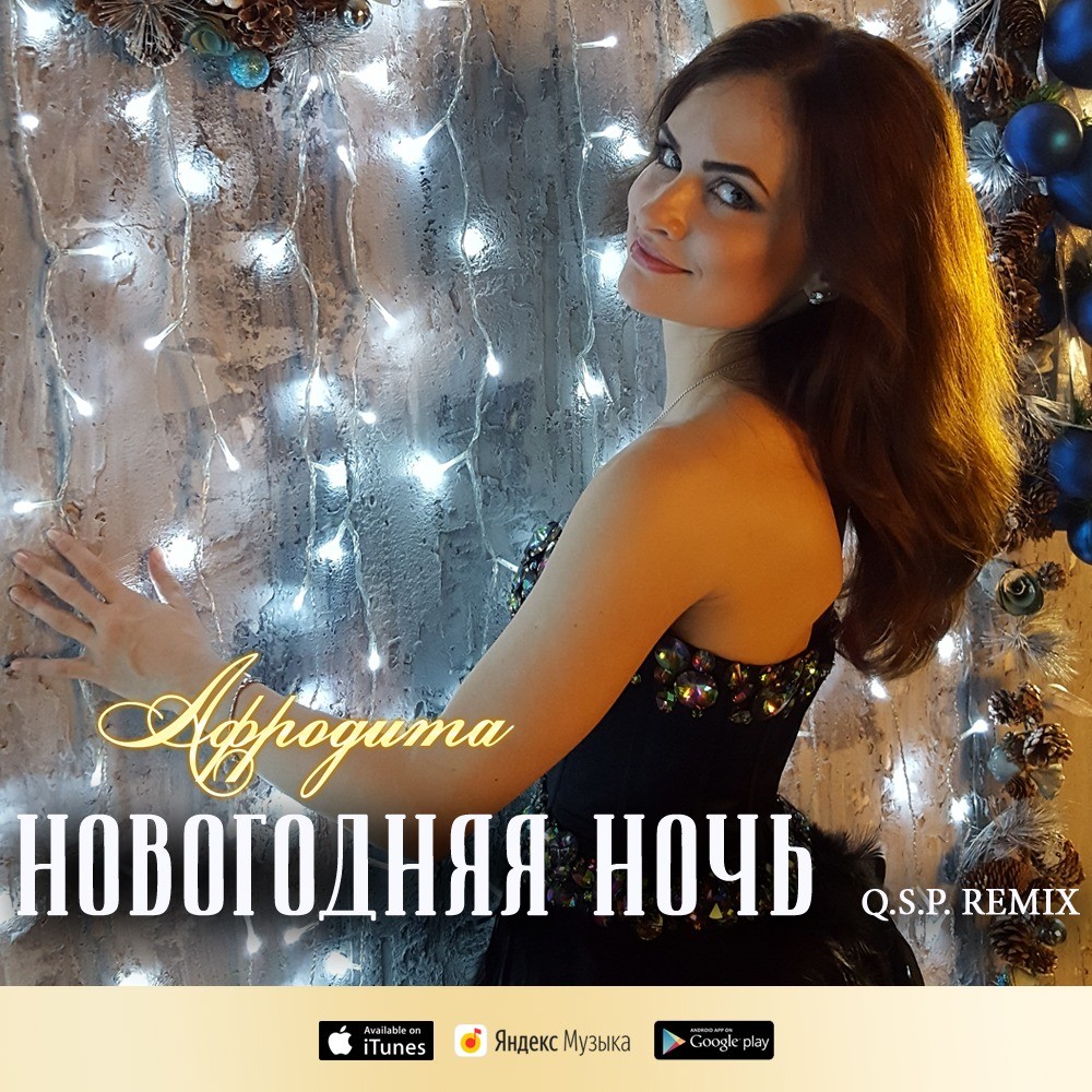 Афродита - Новогодняя ночь ( Q.S.P. Remix ) episode artwork