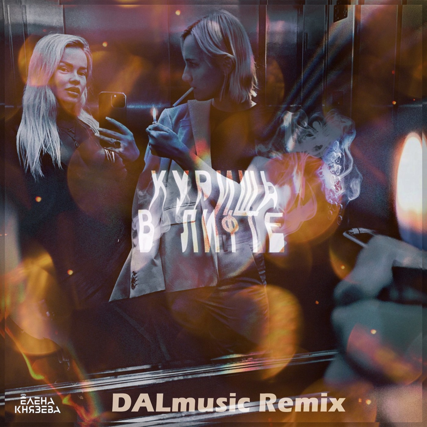 Елена Князева - Куришь в лифте (DALmusic Remix) episode artwork