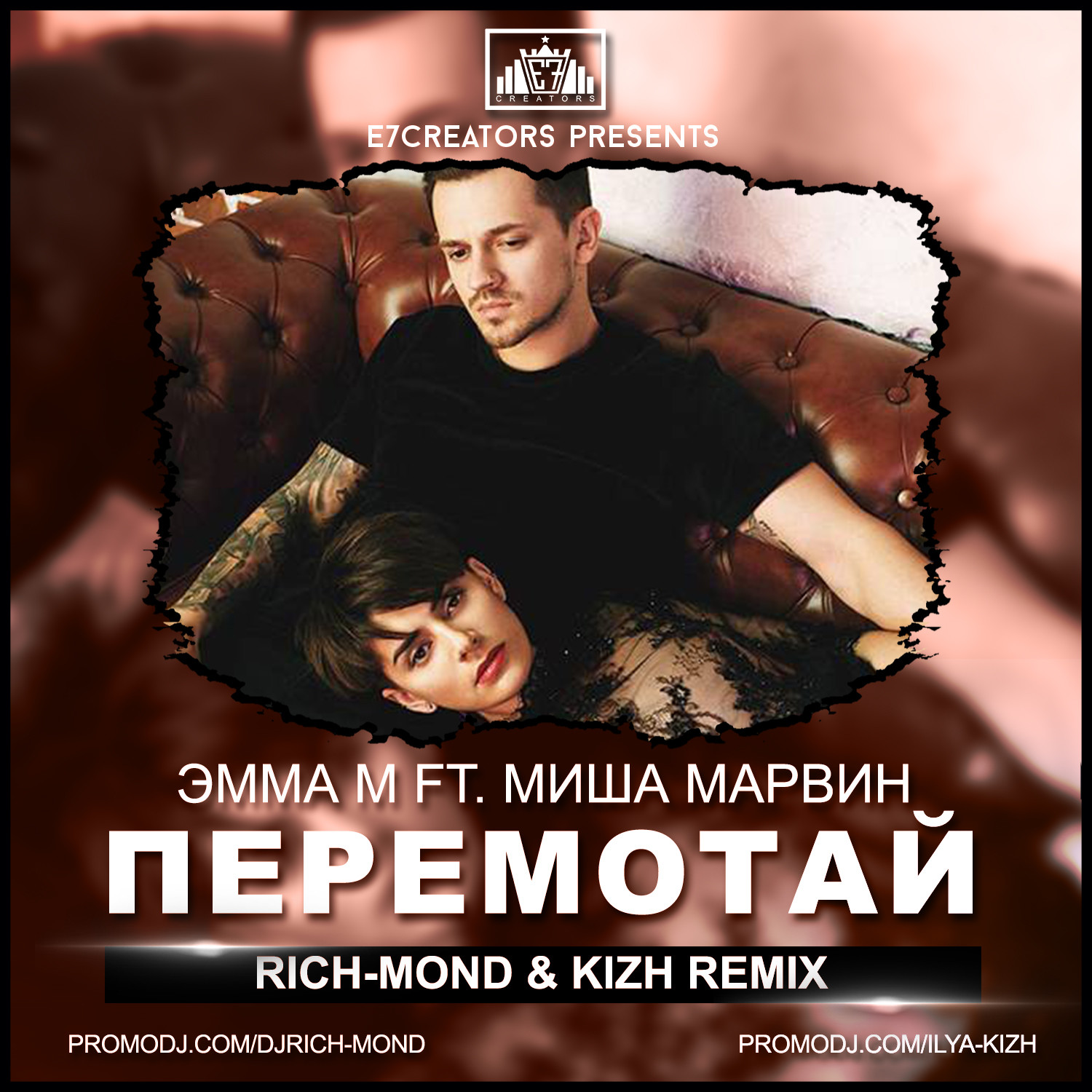Перемотай. Миша Марвин Перемотай.