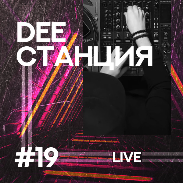 DEEСТАНЦИЯ #19
