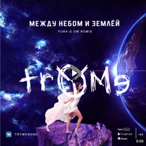 TRYME - Между небом и землей (YURA G DM remix) Demo cut episode artwork