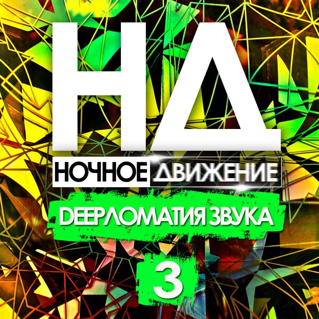 Музыка ночное движение. Ночное движение. Ночное движение Project. Ночное движение сборник. Слушать осень ночное движение.