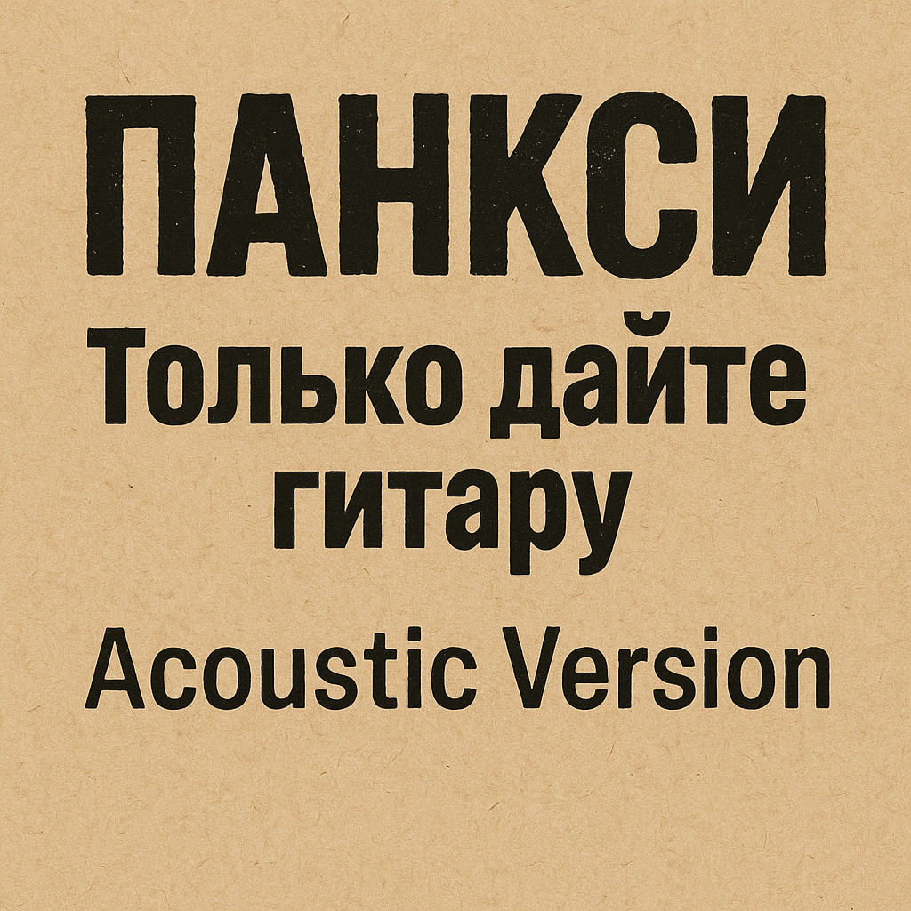 ПАНКСИ - Только дайте гитару (Acoustic version)