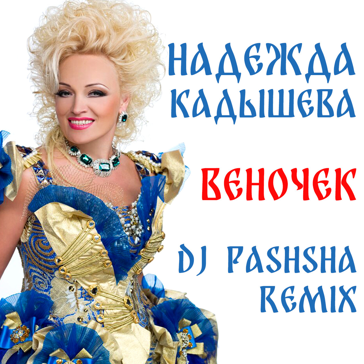 Надежда Кадышева - Веночек (Dj Pashsha remix) – Dj Pashsha