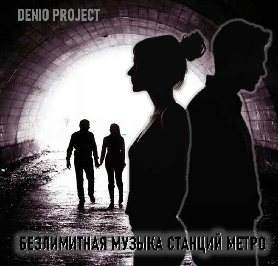 DENIO - БЕЗЛИМИТНАЯ МУЗЫКА СТАНЦИЙ МЕТРО