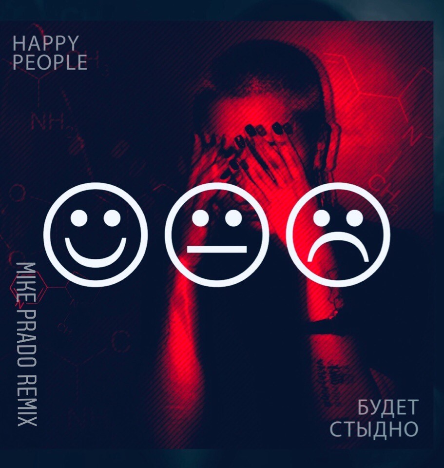 Happy people - Будет стыдно (Mike Prado Remix)