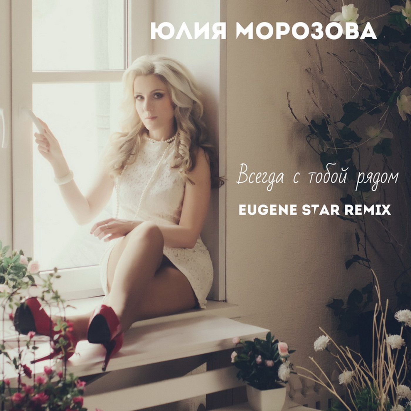 Юлия Морозова - Всегда с тобой рядом (Eugene Star Remix) [Club Mix] episode artwork
