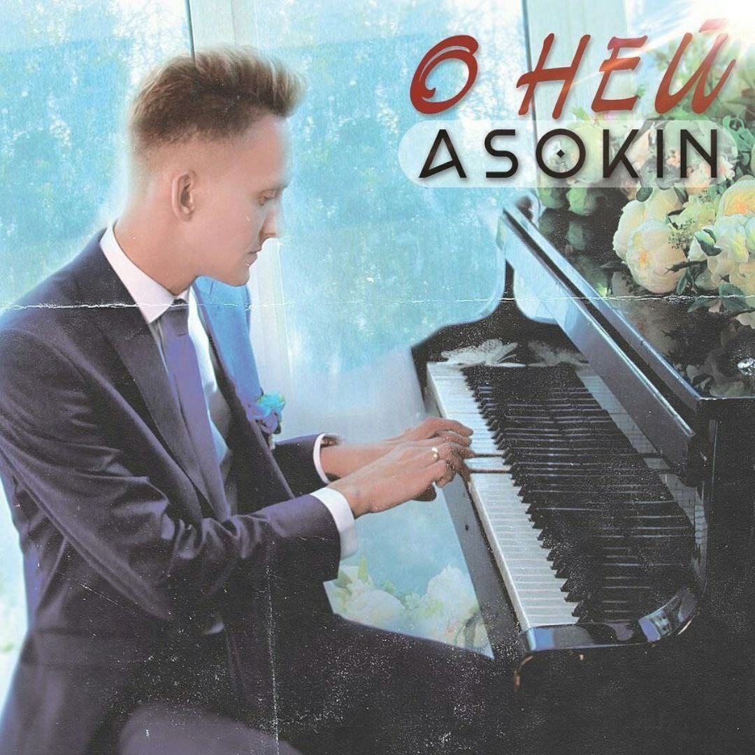 Андрей Асокин - О ней