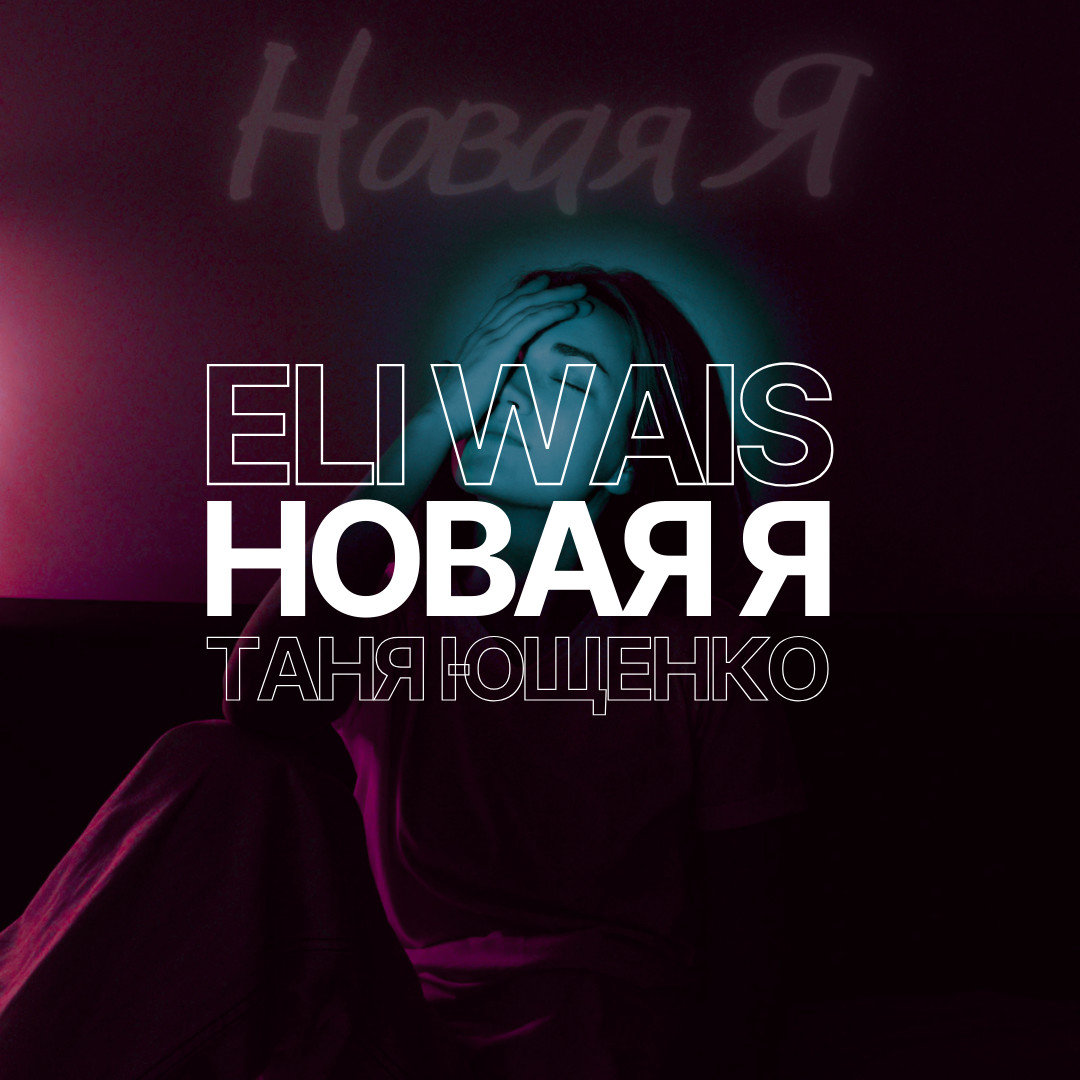 Eli Wais, Таня Ющенко - Новая я episode artwork