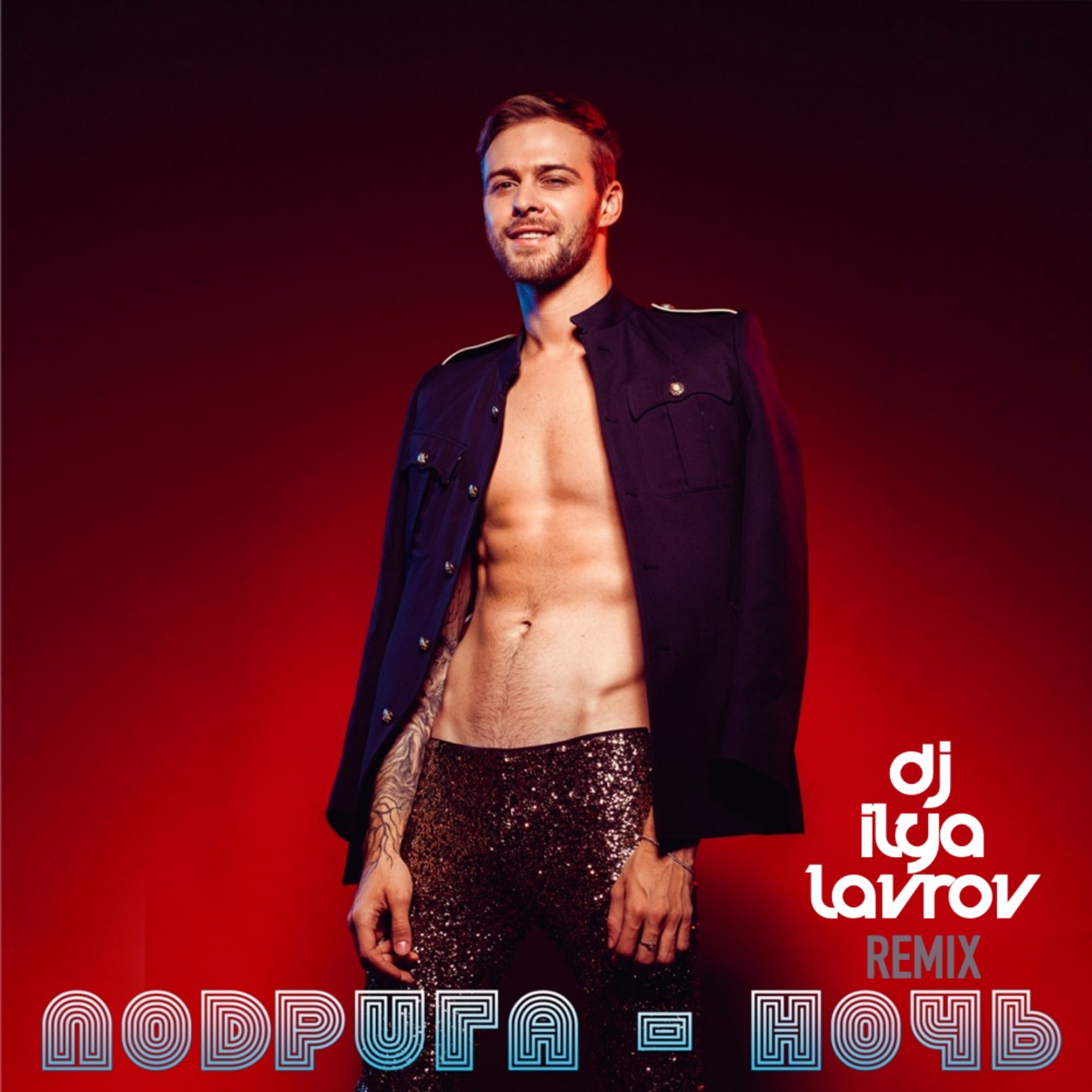 Макс барских фото. Макс барских подруга ночь. Подруга-ночь max barskih. Подруга ночь макс. Подруга ночь макс.