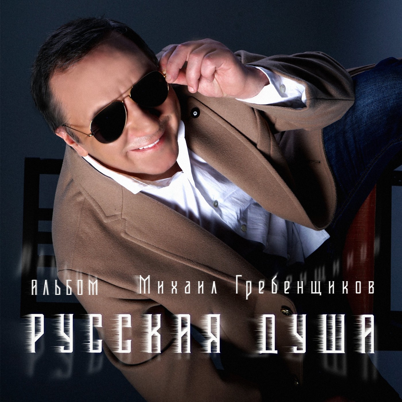 Михаил Гребенщиков - Пули свистят episode artwork