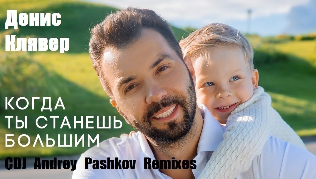 Dенис Клявер - Когда ты станешь большим (CDJ Andrey Pashkov Remix)