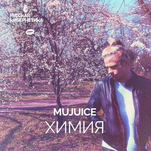 Mujuice — Химия [Laboratory With Alexander Kireev] – 4Mal