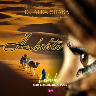 Моя Хабибти (Dj Alex Shark)