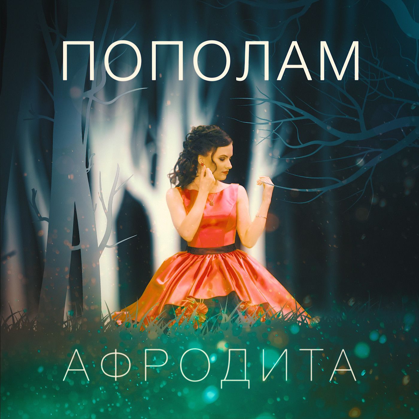 Афродита - Пополам episode artwork