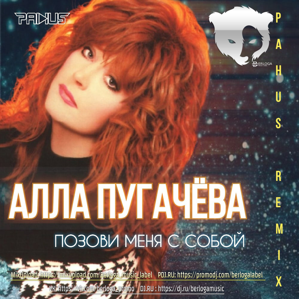 алла пугачёва позови меня с собой mp3