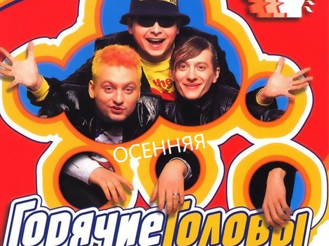 горячие головы бананы лопала. лопать бананы. горячие головы бананы лопала. бананы лопала бомба текст. бананы лопала бомба горячие головы.